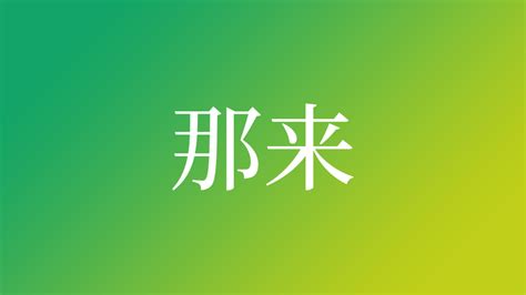 那音|「那音」という名前の読み方は？意味やイメージを解説